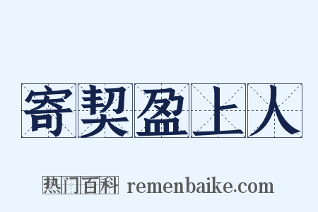 寄契盈上人是什么意思的图片